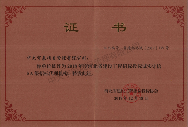 2018年河北省建设工程招标投标诚实守信5A级单位